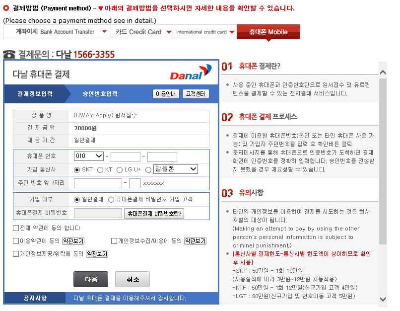 7-5. Payment of application fee_ (4) 휴대폰결제 Mobile Phone payment 1 2 3 4 5 1 Input Mobile phone number (010, 011, 016.