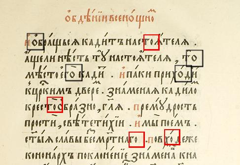 Figure 6: Typical Cyrillic Small Le er O (boxed in black) and Variant Form (boxed in red).