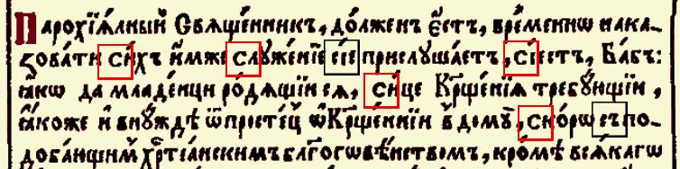 Finally, both in Poluustav and in Synodal recension texts, the narrow form of the glyph occurs as the first glyph of the digraph le er у. In fact, writing оу instead of у is generally not correct.
