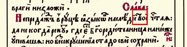 On the same page, we observe the base form of the le er used in the same word св тъ (light) when it refers to a saint ( light upon a candlestick, an allusion to Ma hew 5:15).