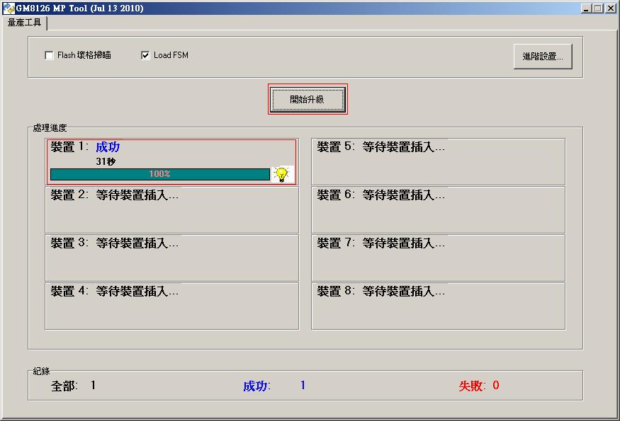 Step 3: Press the start upgrade ( 開始升級 ) button. If upgrade is finished, the device information bar will show 100%.
