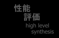 including S/W Cedar-HLS Cedar-High Level Synthesis High level synthesis