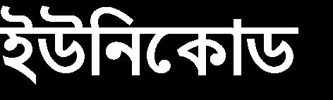 Language : Typeface Name : Bengali ( Gothic Style) AR Hebe Sans Bn Font Design Notes: To