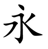 Five basic types of Chinese characters: a seal script zhuanshu, b clerical script lishu, c regular script kaishu, d semi-cursive script xingshu and e cursive script caoshu. e I.