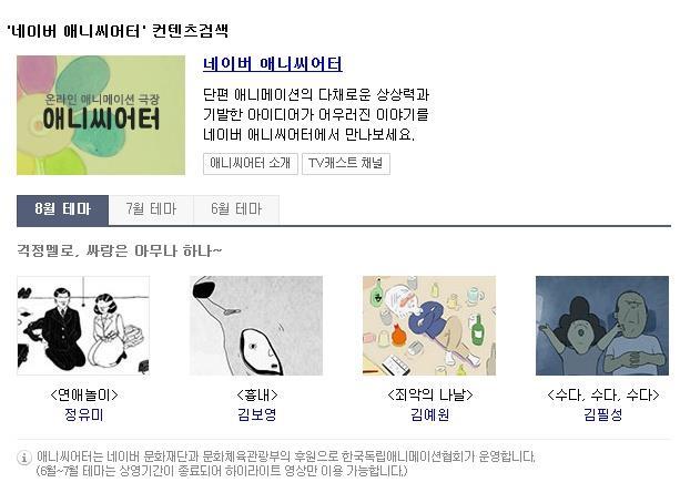 02 Niche Market Strategy i Web animation Recently, the Internet portal Naver is providing Naver Anitheater with Naver Cast in order to provide Korean short animations.
