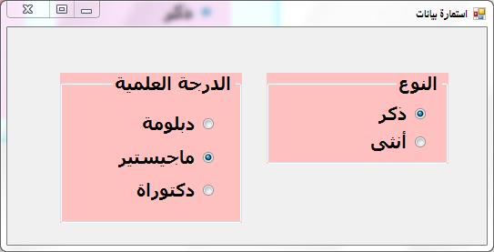 Other (RadioButton) can be selected Figure (3-42) Choosing one (RadioButton) from each (GroupBox) In design mode two (GroupBox) are drawn on the Form then each (RadioButton) is dragged to its