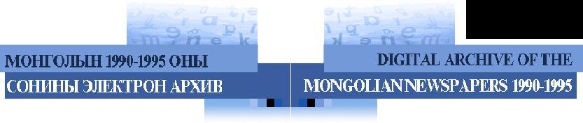 Online Collection Digital Archive of the Mongolian Newspapers 1990 1995 http://www.pressinst.org.