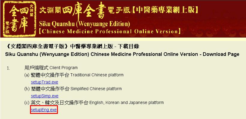Siku Quanshu (Wenyuange Edition) Chinese Medicine Professional Online Version Client Program Installation Guide 1.