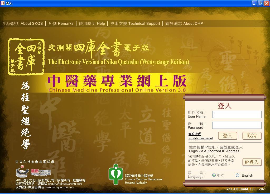 program. Here is the login page of the Siku Quanshu (Wenyuange Edition) Chinese Medicine Professional Online Version.