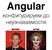 Angular. конфигурируем до неузнаваемости