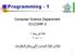Programming - 1. Computer Science Department 011COMP-3 لغة البرمجة 1 لطالب كلية الحاسب اآللي ونظم المعلومات 011 عال- 3