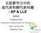 无监督学习中的选代表和被代表问题 - AP & LLE 张响亮. Xiangliang Zhang. King Abdullah University of Science and Technology. CNCC, Oct 25, 2018 Hangzhou, China