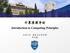 计算原理导论. Introduction to Computing Principles 智能与计算学部刘志磊