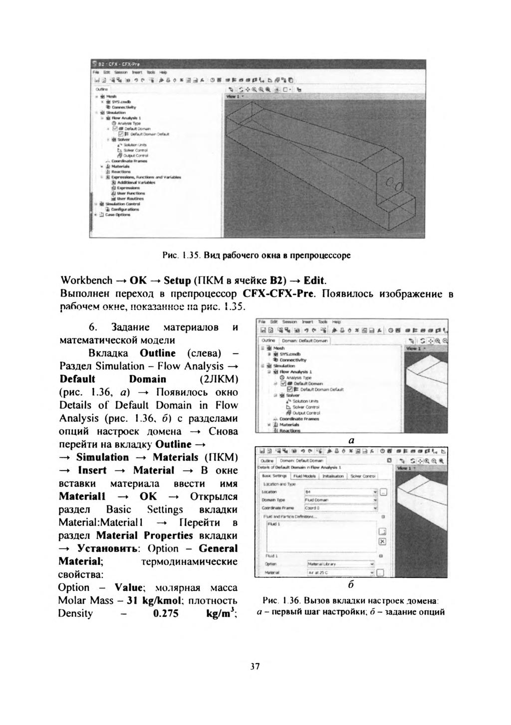 Рис. 1.35. Вид рабочего окна в препроцессоре Workbench OK Setup (ПКМ в ячейке В2) Edit. Выполнен переход в препроцессор CFX-CFX-Pre. Появилось изображение в рабочем окне, показанное па рис. 1.35. 6.