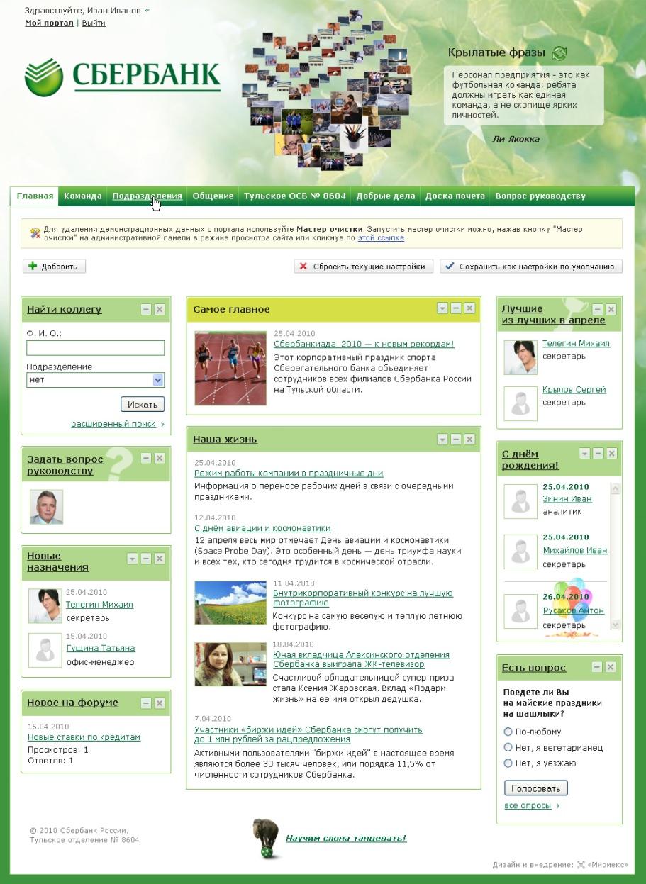 SBERBANK ENTERPRISE PORTAL (RUSSIA) The largest bank in Russia and Eastern Europe, and the third largest in Europe Results: Current information about Sberbank activities in real time Direct dialog