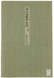Слика 2. Shōsai Ikkei, Kaika injun kōhatsu kagami, 1872.
