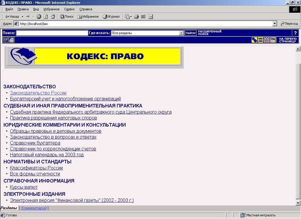 Fig. 2 The Kodeks information divisions will appear in the middle of the screen. The navigation bar may be found at the top of the «Кодекс: Право» window.