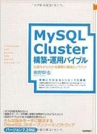 テスト環境はできたので 後は奥野さんの本を片手に MySQL Cluster を触りましょう!! (http://gihyo.