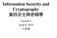 Information Security and Cryptography 資訊安全與密碼學. Lecture 6 April 8, 2015 洪國寶