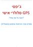 ג'יפסי GPS סלולרי אישי